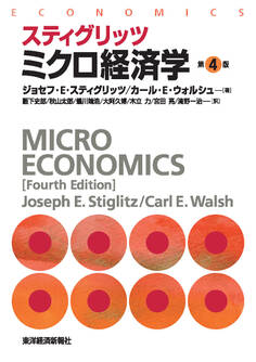 スティグリッツ ミクロ経済学(第4版)