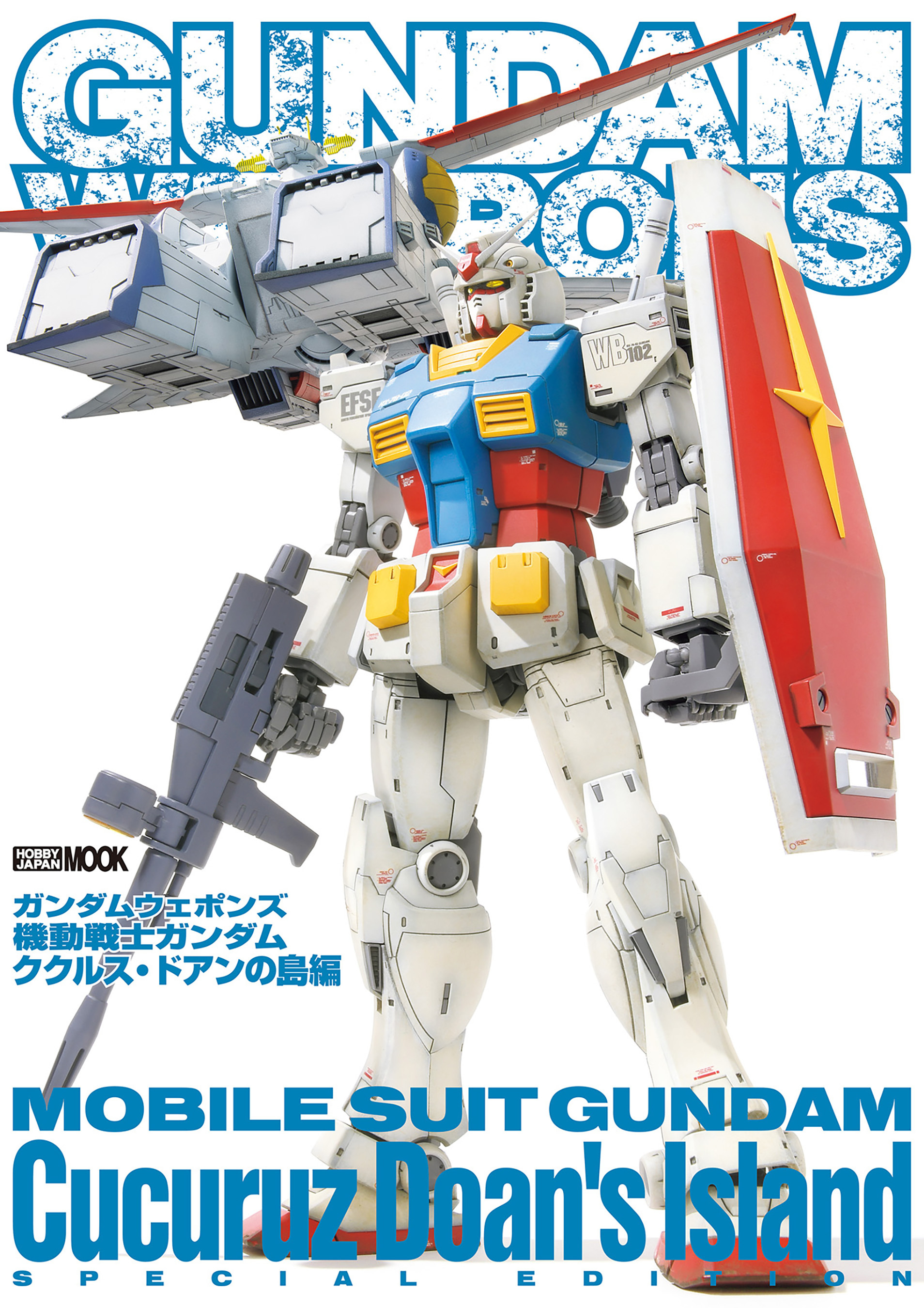 ガンダムウェポンズ