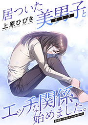 居ついた美男子（オトコ）とエッチな関係始めました。 分冊版