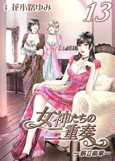 女神たちの二重奏─第Ⅱ楽章─(13)