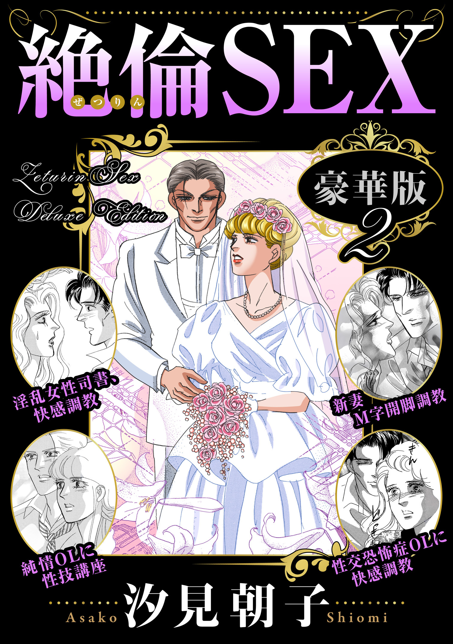 絶倫SEX 豪華版