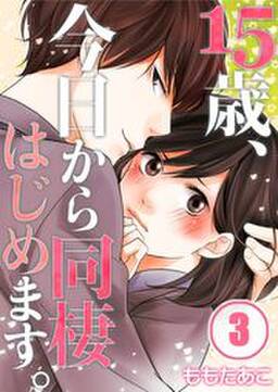 15歳 今日から同棲はじめます 2 無料 試し読みなら Amebaマンガ 旧 読書のお時間です