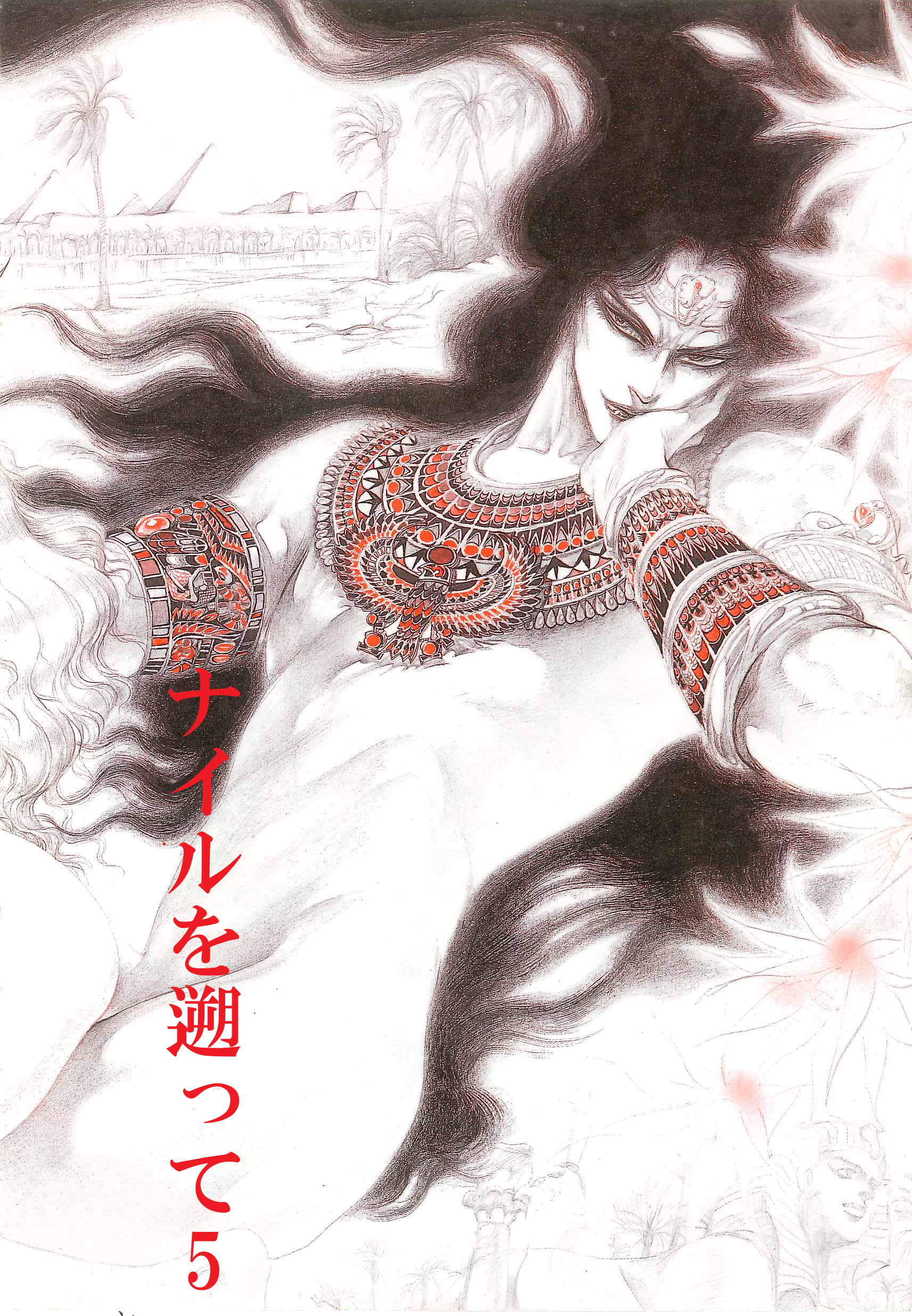 秘本・矢萩貴子コレクション　5～ナイルを遡って　迷夢篇