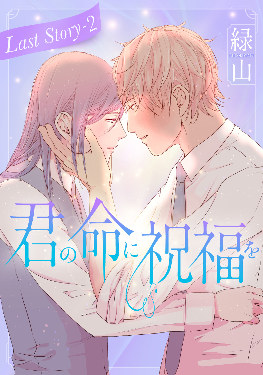 君の命に祝福を［1話売り］