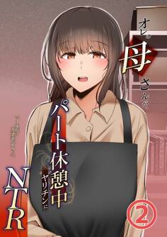 オレの母さんが、パート休憩中ヤリチンにNTR