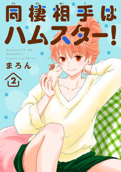 同棲相手はハムスター!