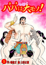 パパはもっともっと大モノ！デジタルオリジナル版5