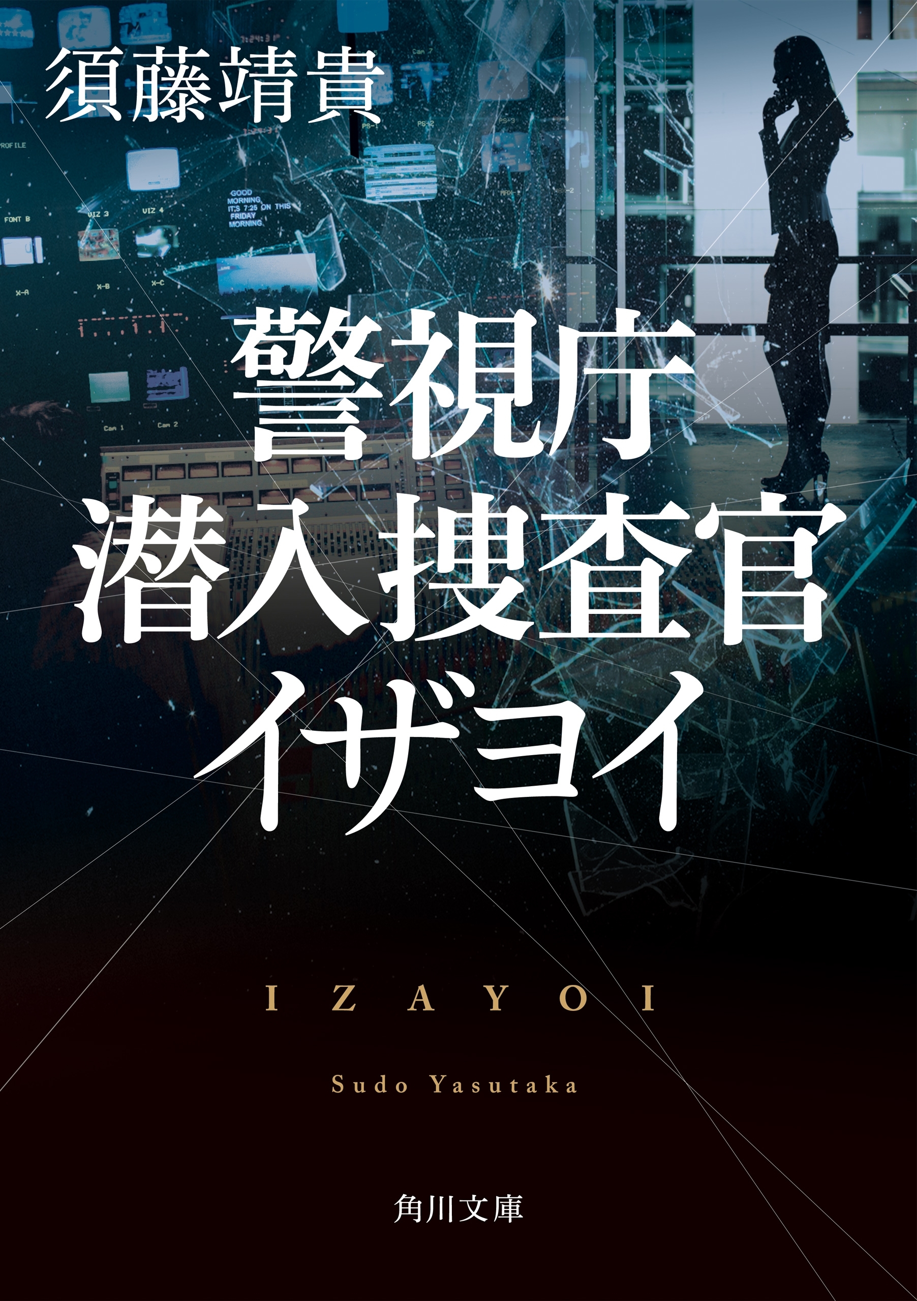 警視庁潜入捜査官　イザヨイ