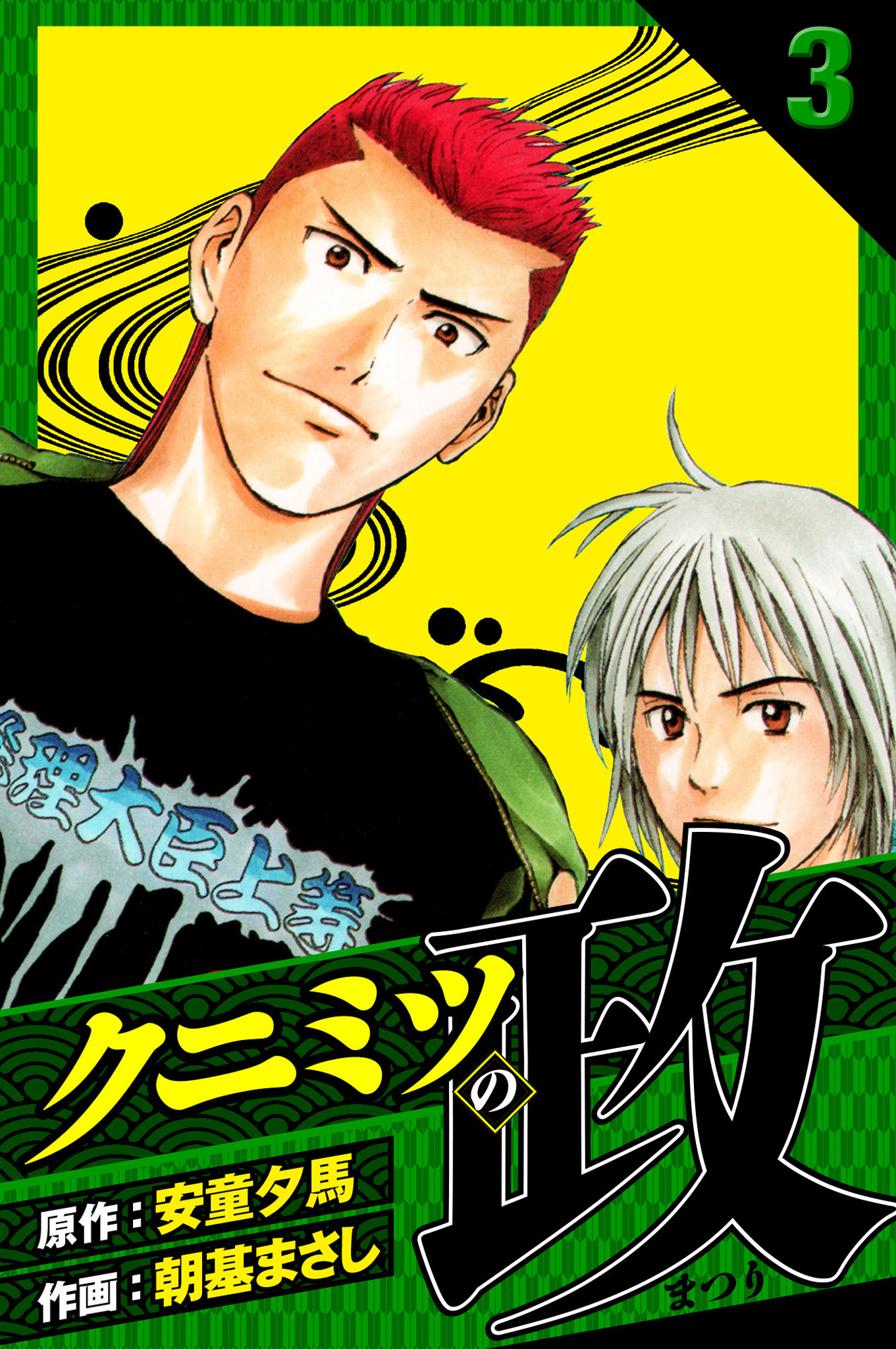 クニミツの政　愛蔵版　3