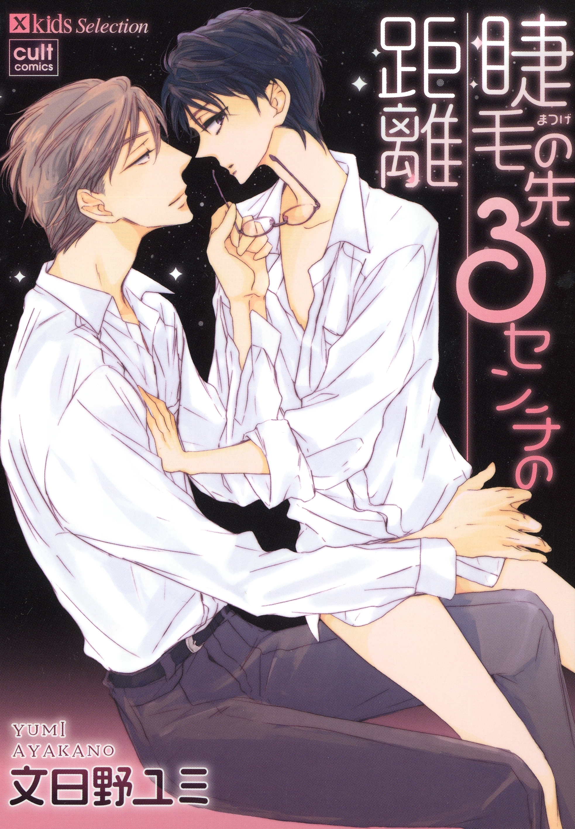 睫毛の先３センチの距離