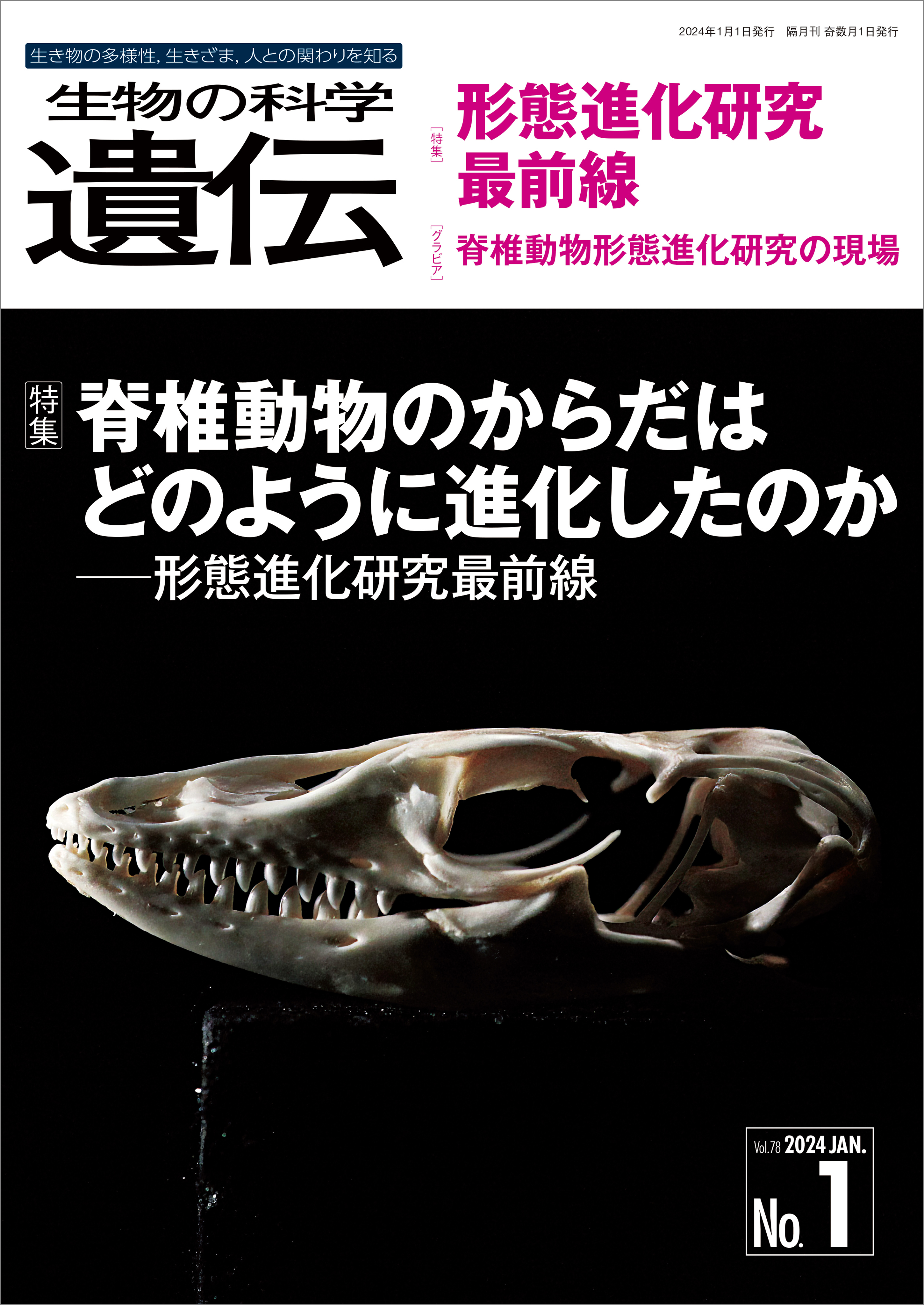 生物の科学 遺伝 2024年1月発行号 Vol.78 No.1