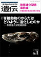 生物の科学 遺伝 2024年1月発行号 Vol.78 No.1