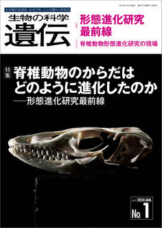生物の科学 遺伝 2024年1月発行号 Vol.78 No.1