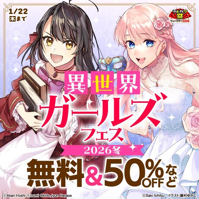 異世界ガールズフェス2026冬