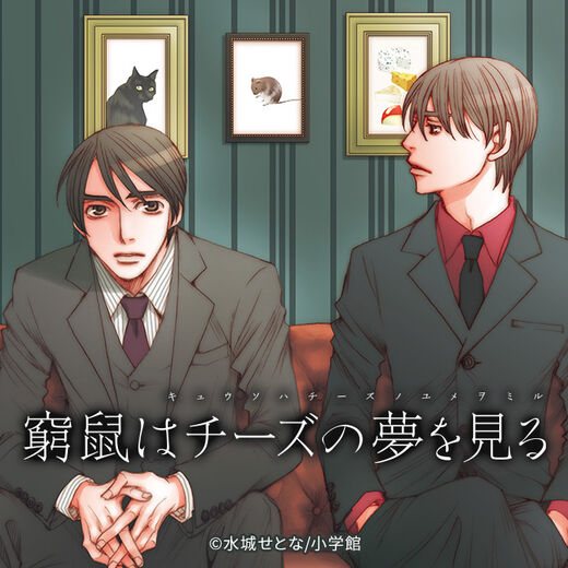 マンガ 窮鼠はチーズの夢を見る のあらすじと魅力を解説 Amebaマンガ 旧 読書のお時間です