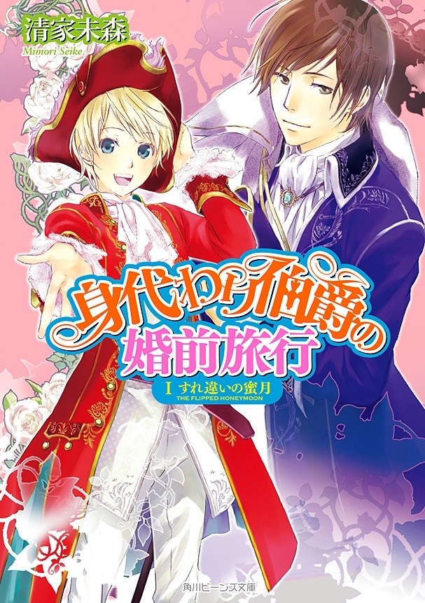 身代わり伯爵の婚前旅行 I　すれ違いの蜜月