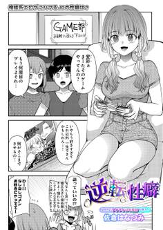 逆転性癖