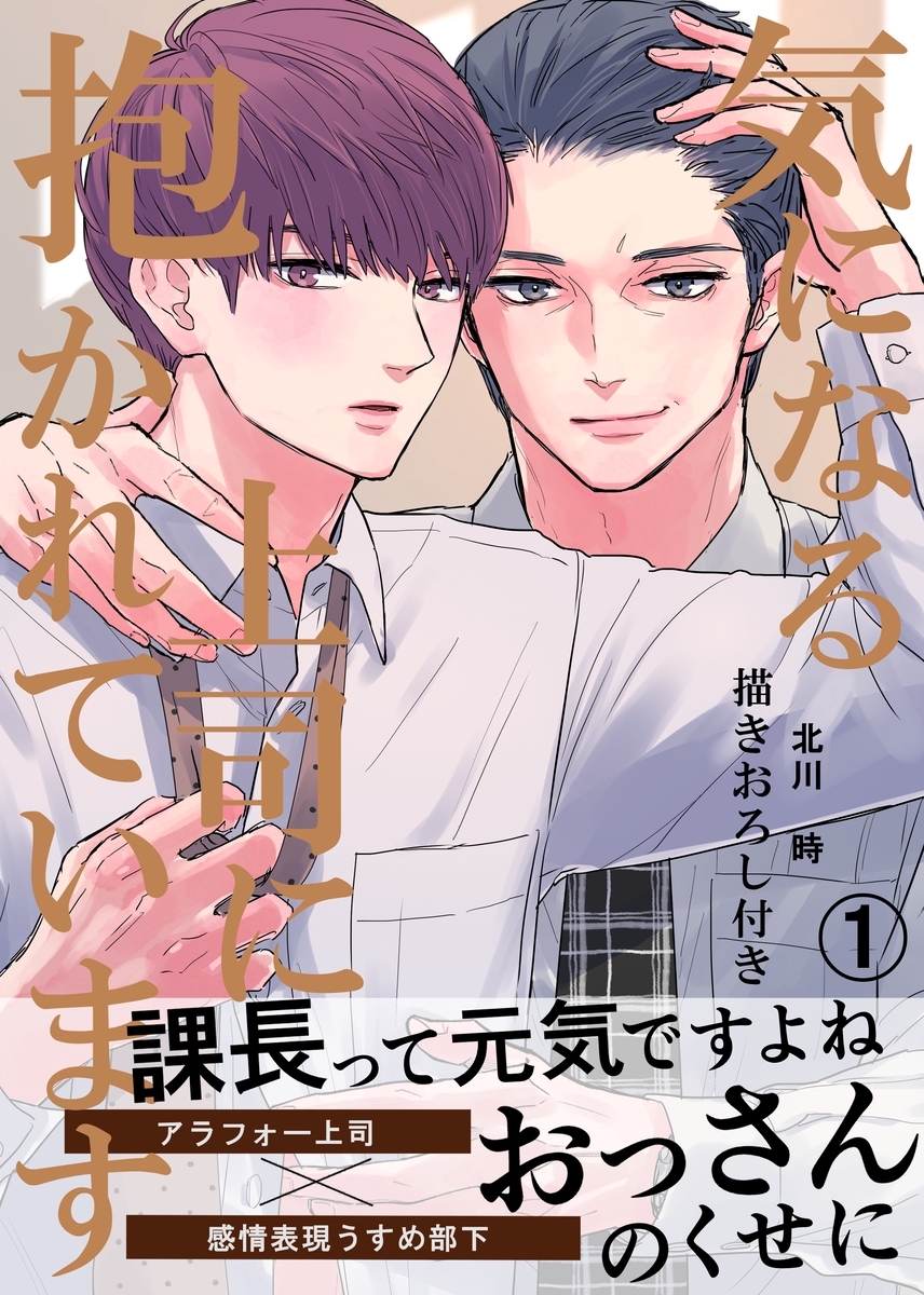 【期間限定　無料お試し版】気になる上司に抱かれています(1) 描きおろし付き