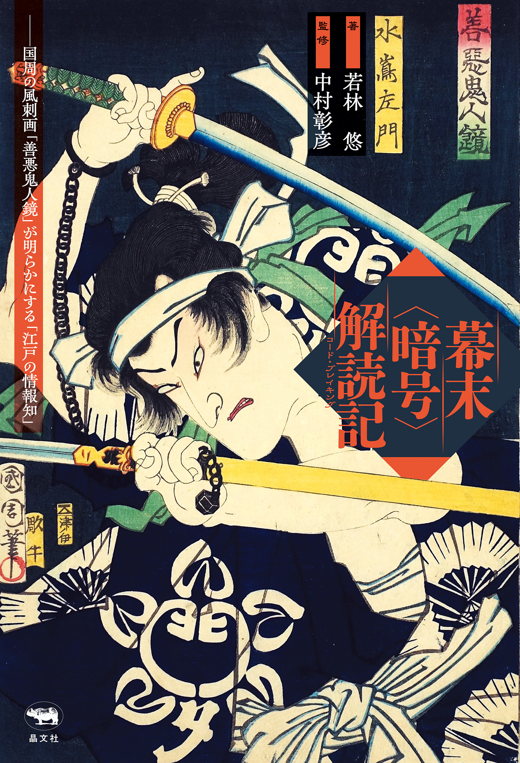 幕末＜暗号＞解読記