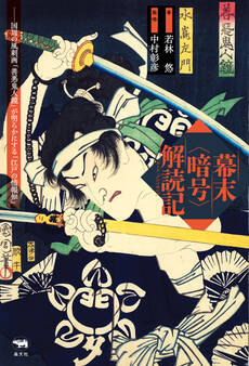 幕末<暗号>解読記