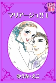 マリアージュ!! ： 1