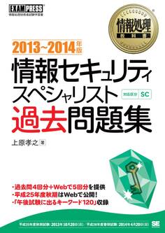 情報処理教科書 情報セキュリティスペシャリスト過去問題集 2013~2014年版