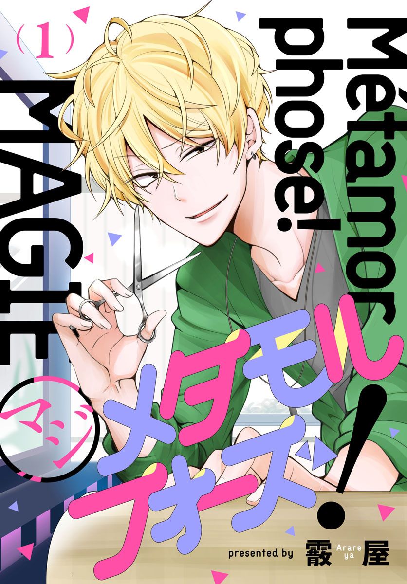 マジメタモルフォーズ！　1巻