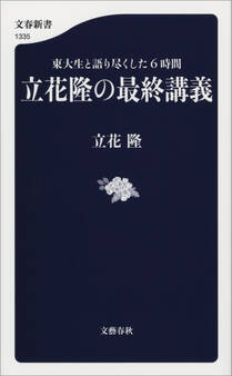 東大生と語り尽くした6時間 立花隆の最終講義
