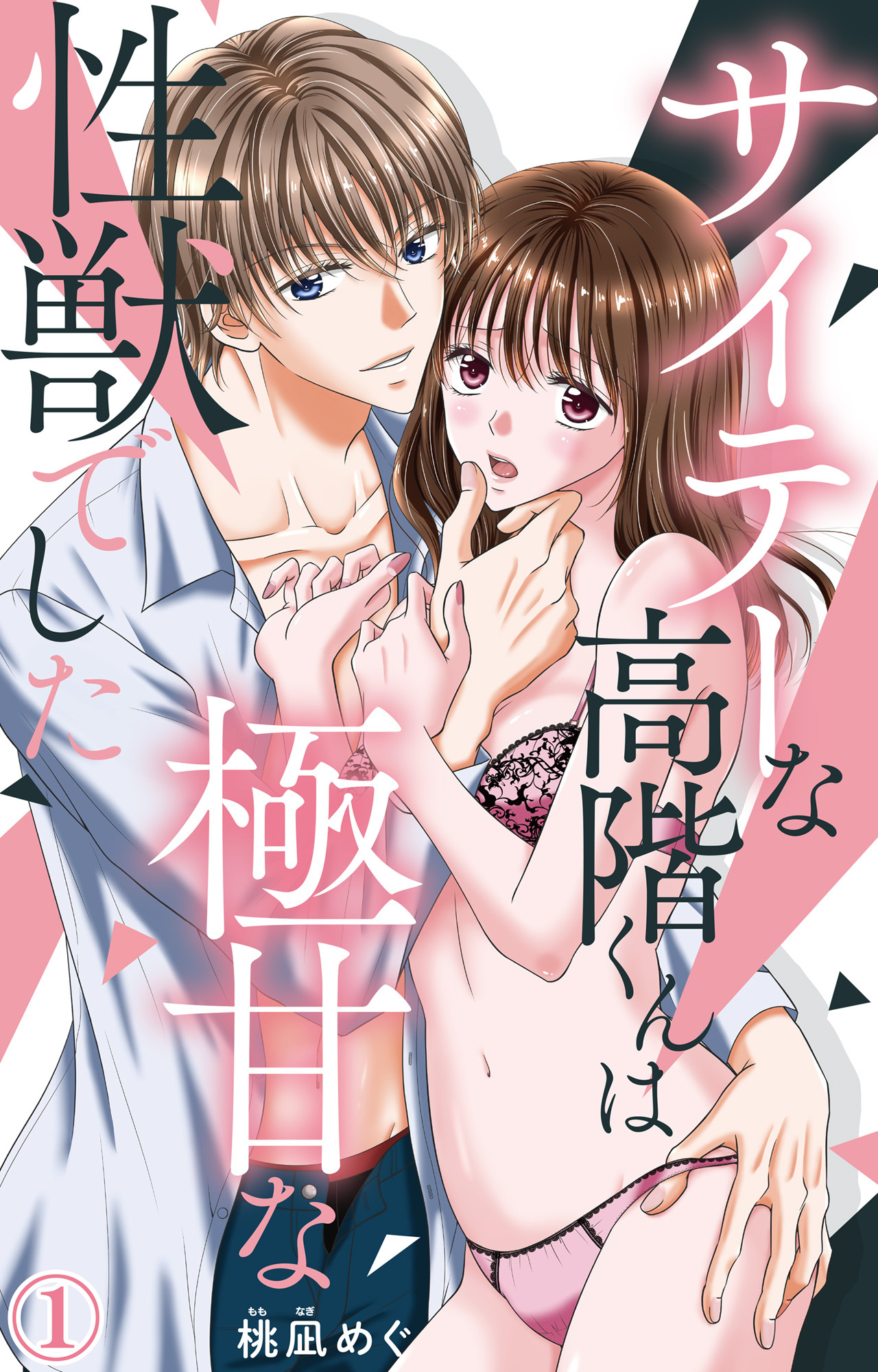 【期間限定　無料お試し版　閲覧期限2025年12月25日】サイテーな高階くんは極甘な性獣でした 1【電子書店限定特典付き】