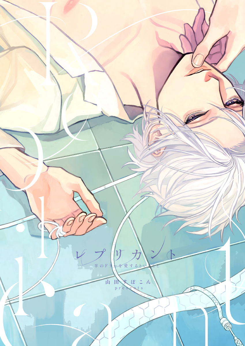 レプリカント　―羊のドリーを愛するということ―【電子限定描き下ろし漫画付き】