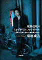 歌舞伎町のミッドナイト・フットボール -世界の9年間と、新宿コマ劇場裏の6日間-