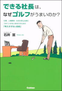 できる社長は、なぜゴルフがうまいのか？