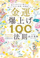 金運爆上げ100の法則 笑えるほどのド貧乏から豊かになれた秘密、全部教えます