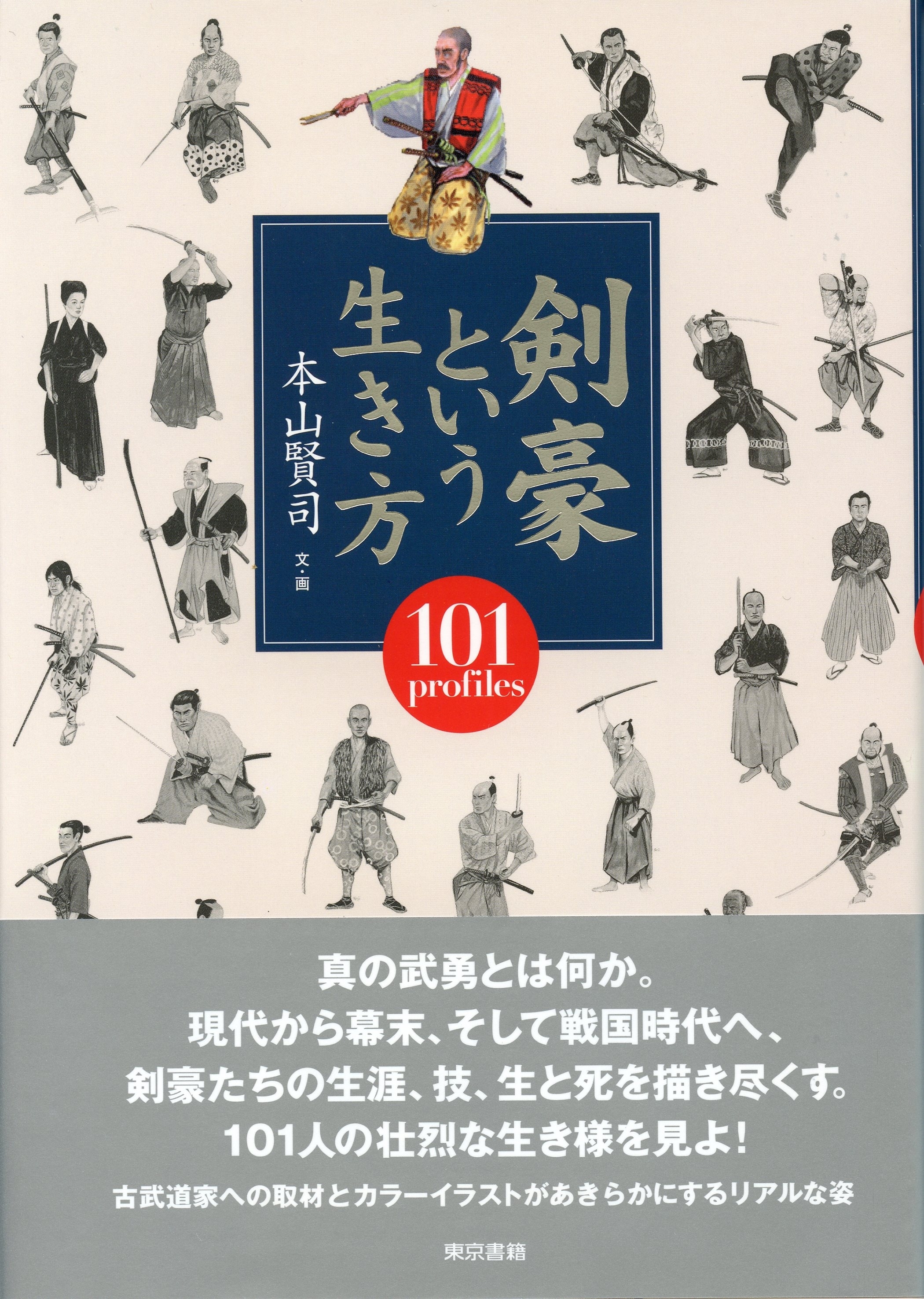 剣豪という生き方