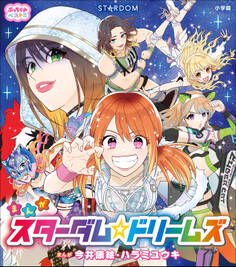 ぷっちぐみベスト!! スターダム☆ドリームズ