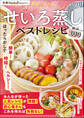 せいろ蒸しベストレシピ 別冊Nadia magazine