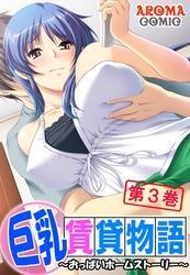 巨乳賃貸物語 ～おっぱいホームストーリー～　第３巻