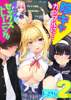 陰キャカップルに…ギャルのセックストレーニング!(2)