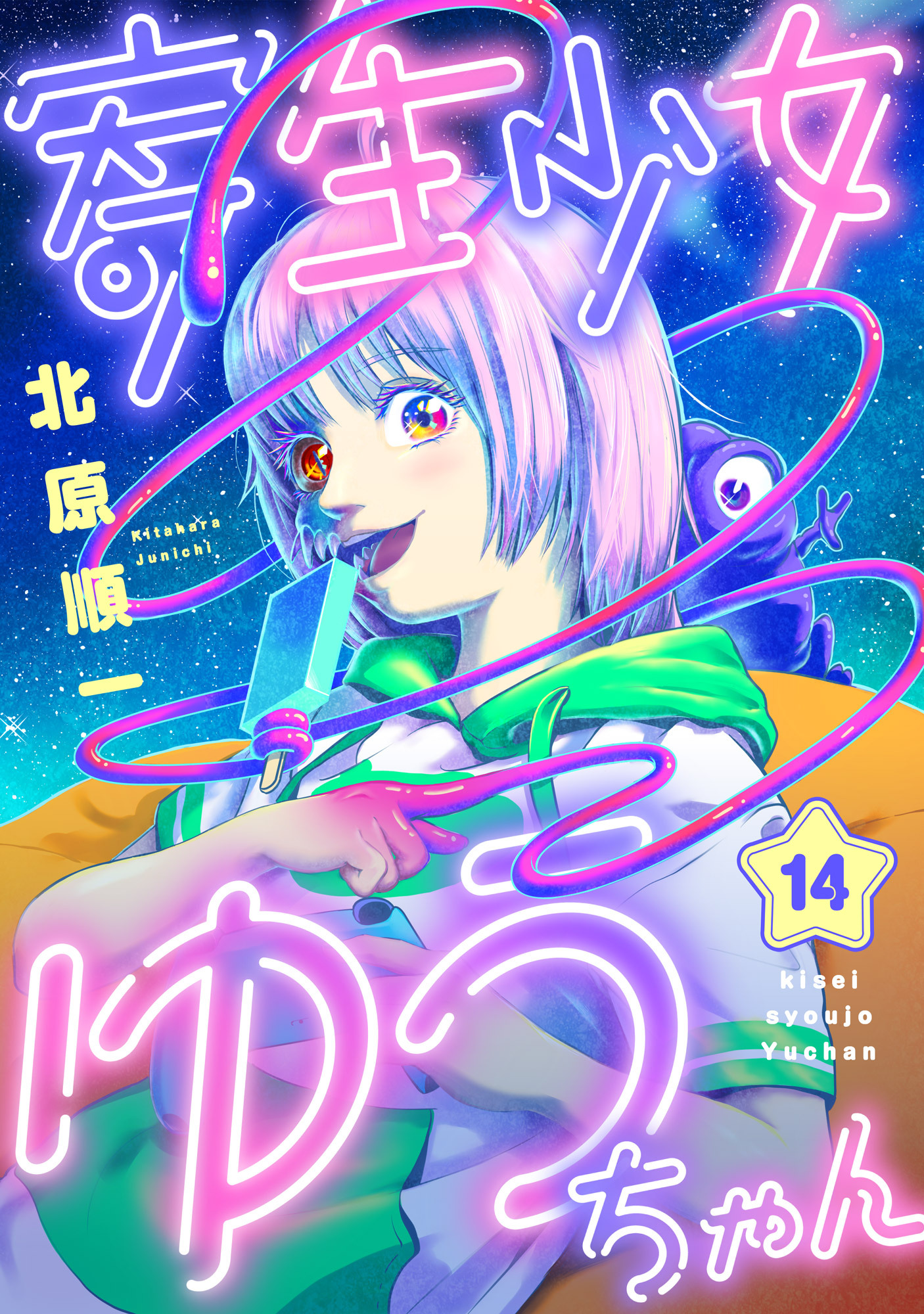 寄生少女ゆうちゃん(14)