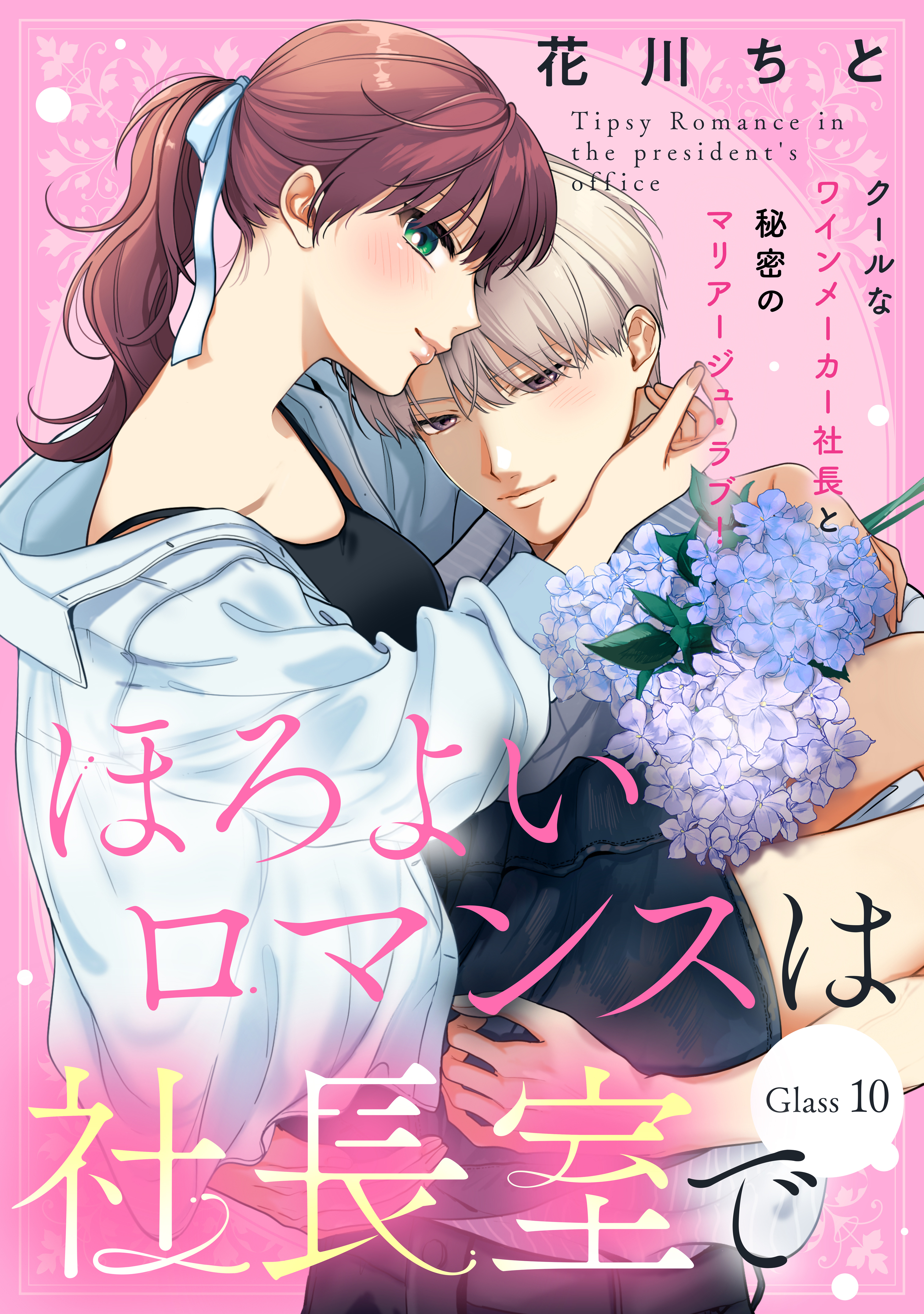 ほろよいロマンスは社長室で［ｃｏｍｉｃ　ｔｉｎｔ］　分冊版（10）