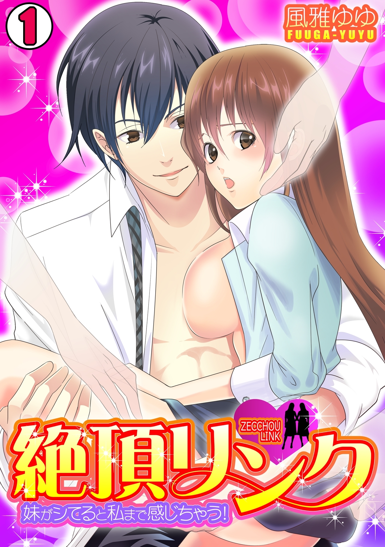 絶頂リンク　～妹がシてると私まで感じちゃう！～(1)