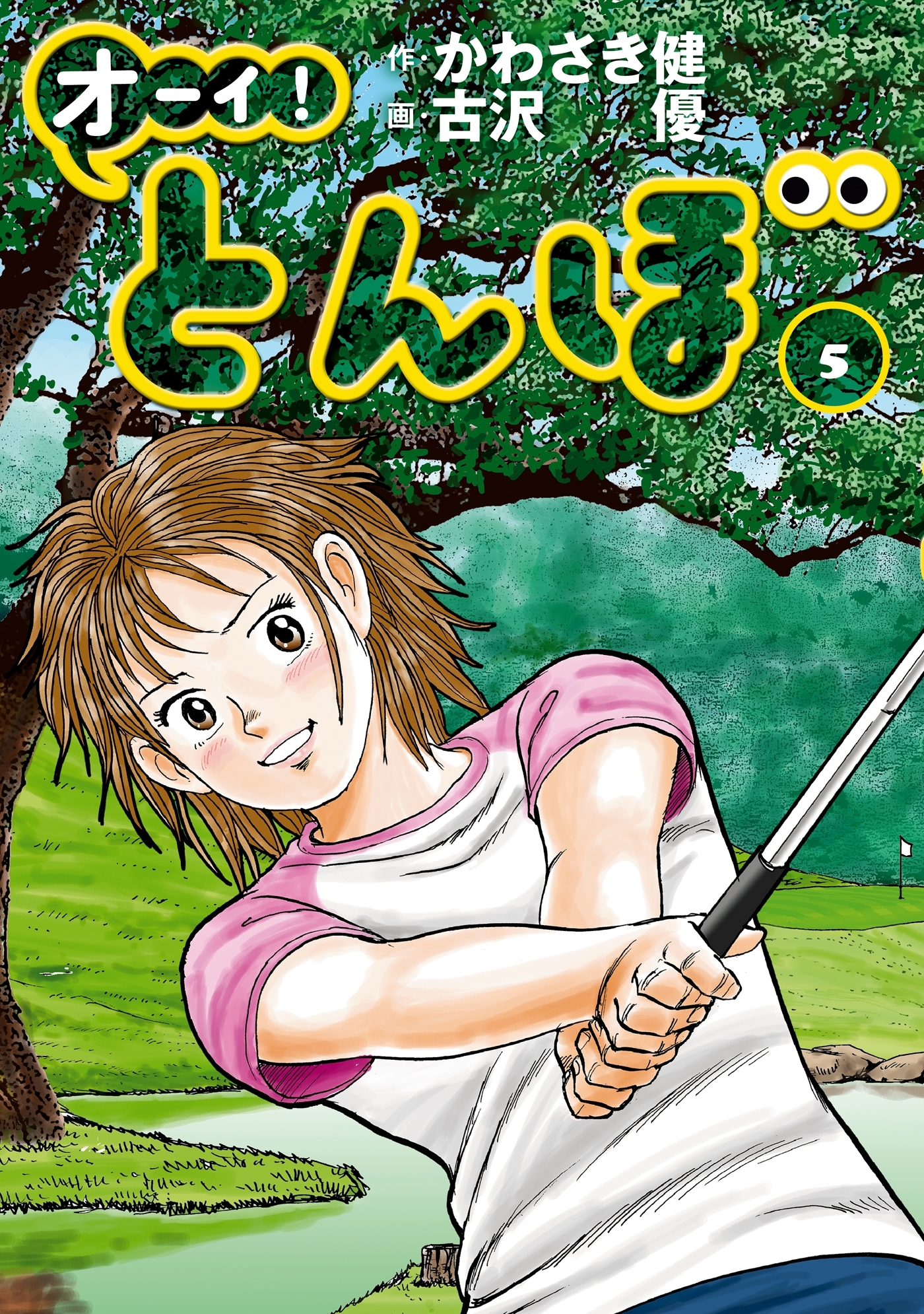 (あきちゃん) オーイ！とんぼ 1-53巻 最新刊 ⭐︎ほぼ新品、全巻カバー Amazon.co.jp: オーイ! とんぼ（第11巻） (ゴルフダイジェスト
