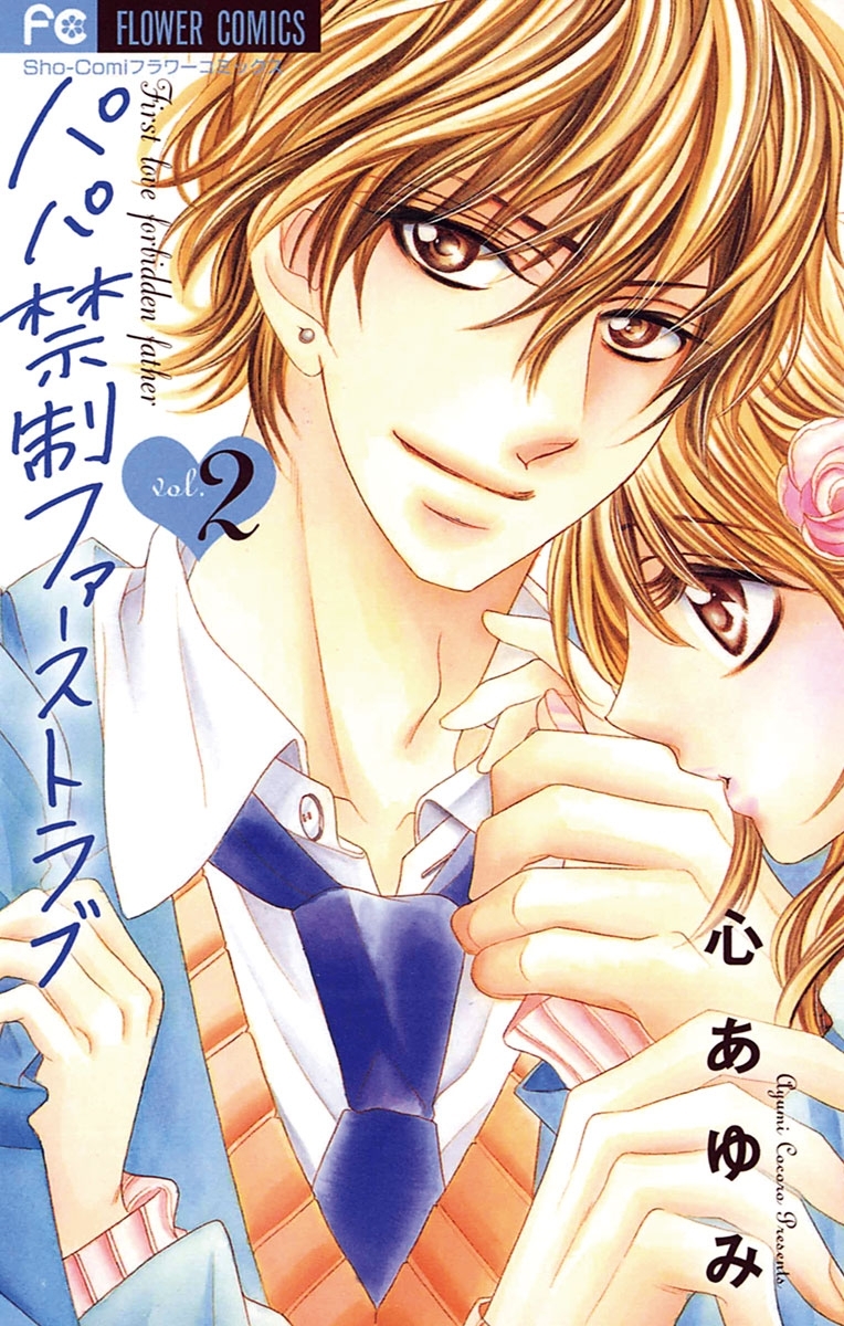 パパ禁制ファーストラブ 2