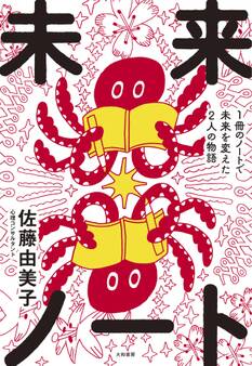 未来ノート~1冊のノートで未来を変えた2人の物語
