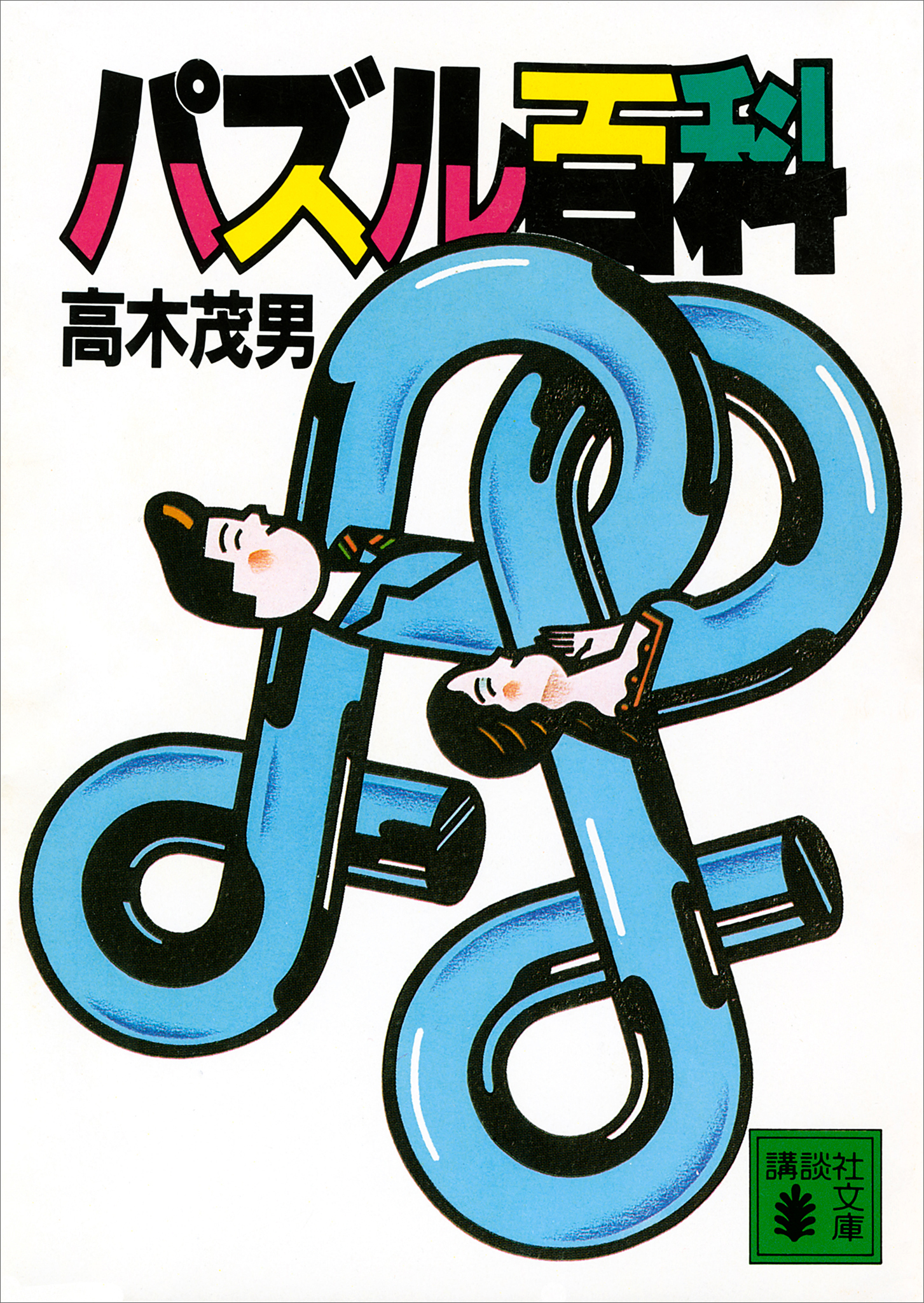 パズル百科