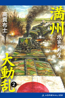 満州大動乱(2) 張家の野望