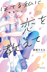 ほてる私に恋を教えて