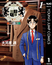 王様の仕立て屋～下町テーラー～ 1