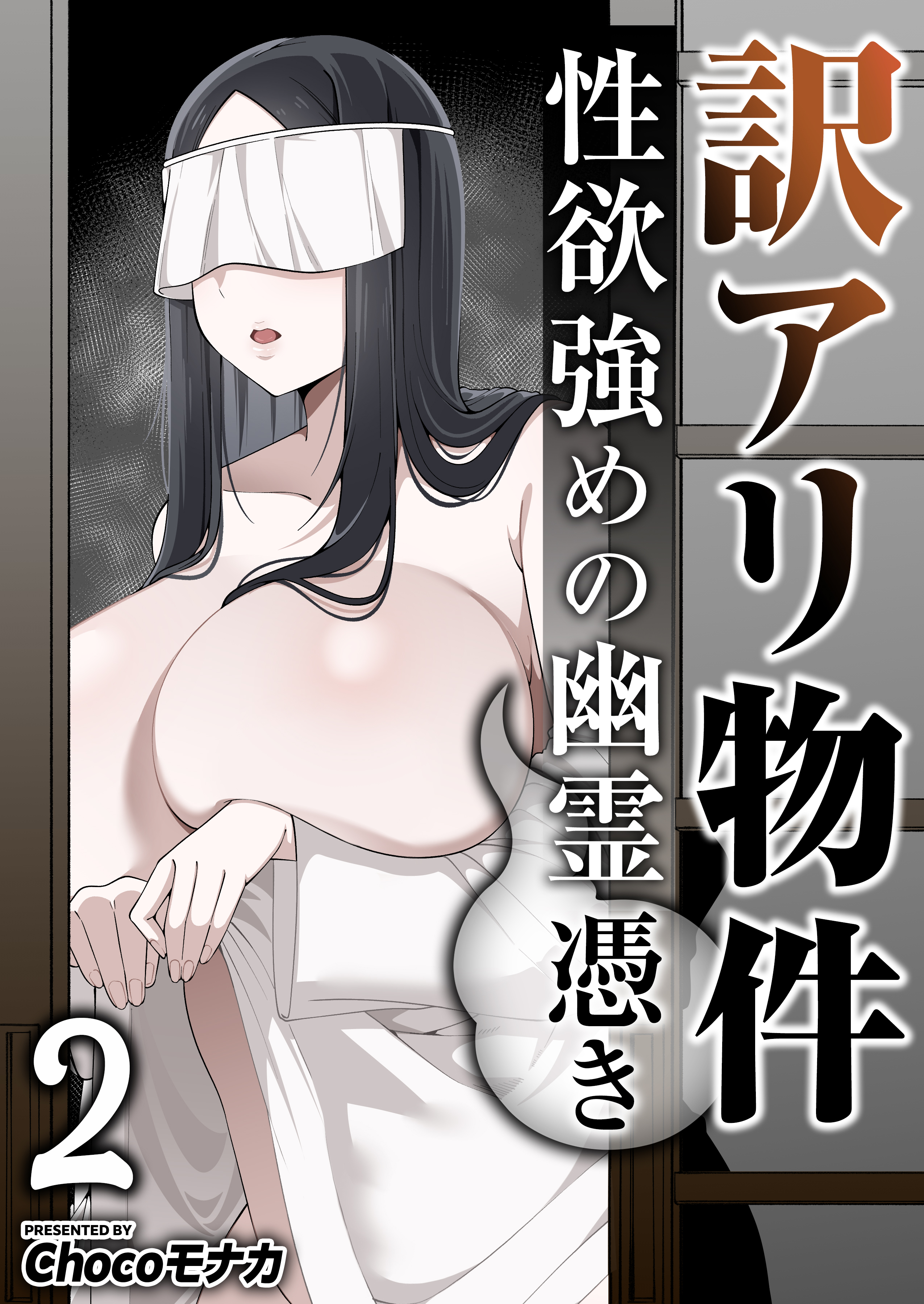 訳アリ物件性欲強めの幽霊憑き