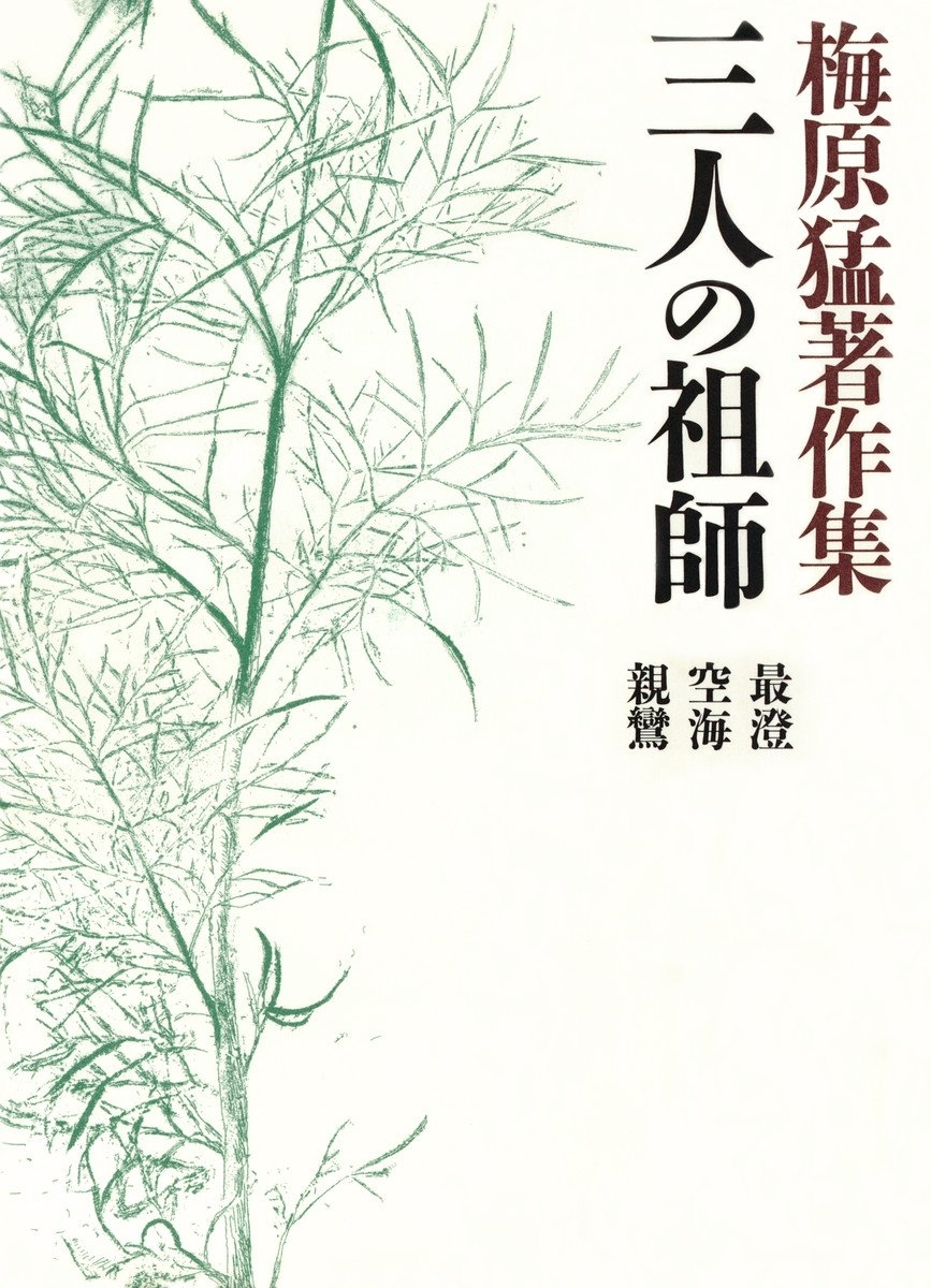 梅原猛著作集9　三人の祖師　最澄・空海・親鸞